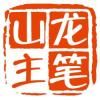 龍筆山主人